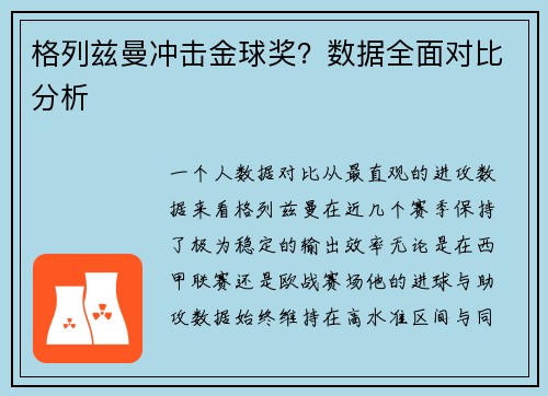 格列兹曼冲击金球奖？数据全面对比分析