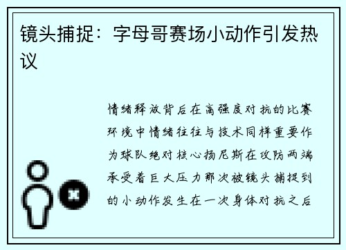 镜头捕捉：字母哥赛场小动作引发热议
