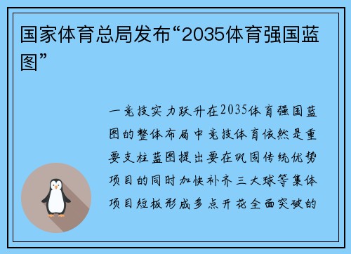 国家体育总局发布“2035体育强国蓝图”