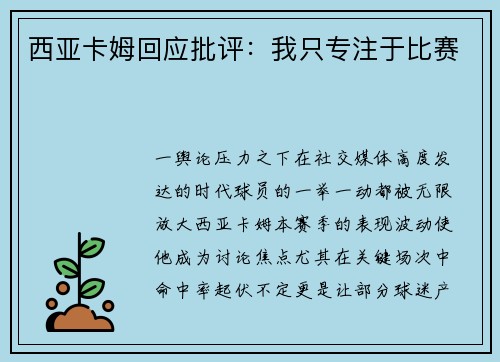 西亚卡姆回应批评：我只专注于比赛