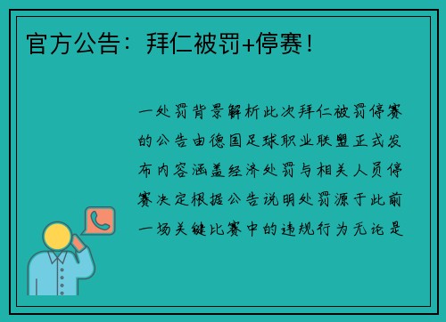 官方公告：拜仁被罚+停赛！