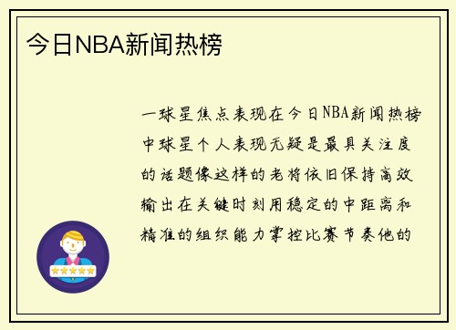 今日NBA新闻热榜