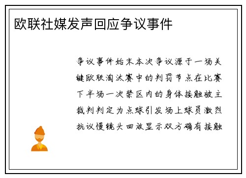 欧联社媒发声回应争议事件