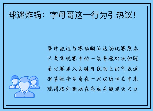 球迷炸锅：字母哥这一行为引热议！