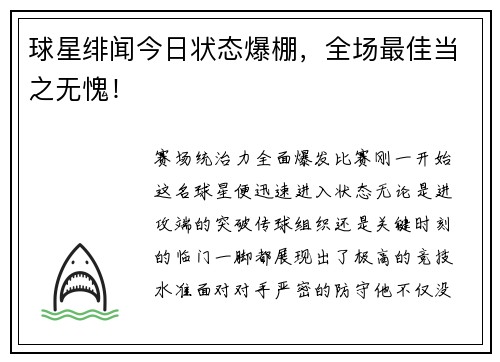 球星绯闻今日状态爆棚，全场最佳当之无愧！