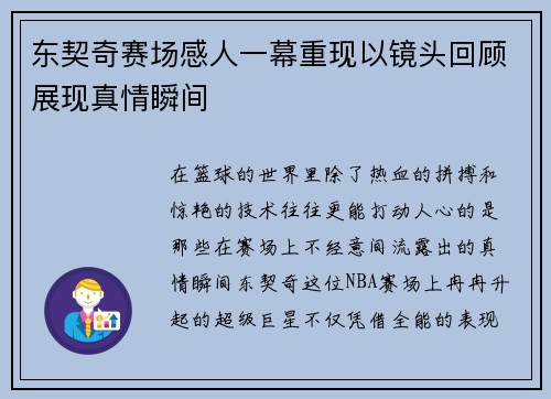 东契奇赛场感人一幕重现以镜头回顾展现真情瞬间