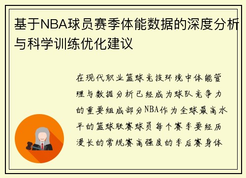 基于NBA球员赛季体能数据的深度分析与科学训练优化建议