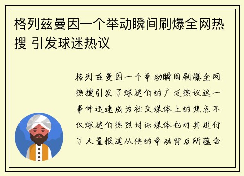 格列兹曼因一个举动瞬间刷爆全网热搜 引发球迷热议