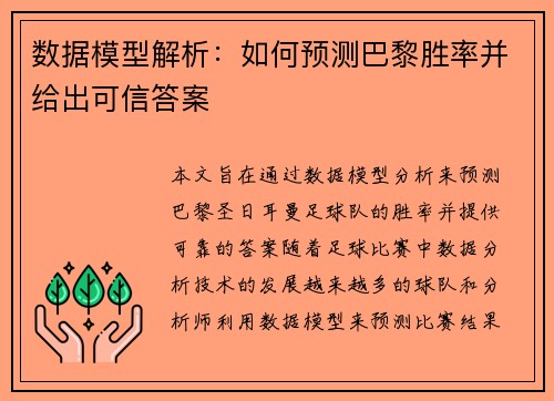 数据模型解析：如何预测巴黎胜率并给出可信答案