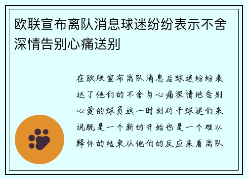 欧联宣布离队消息球迷纷纷表示不舍深情告别心痛送别