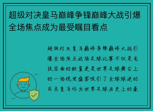 超级对决皇马巅峰争锋巅峰大战引爆全场焦点成为最受瞩目看点