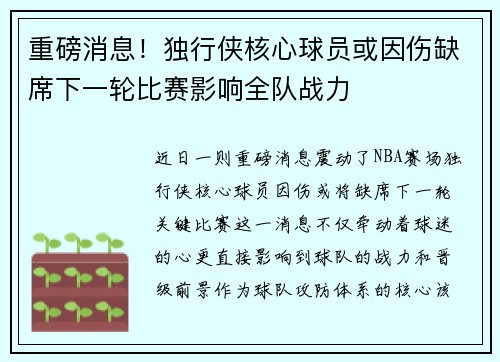 重磅消息！独行侠核心球员或因伤缺席下一轮比赛影响全队战力