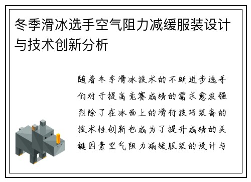 冬季滑冰选手空气阻力减缓服装设计与技术创新分析