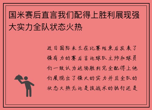 国米赛后直言我们配得上胜利展现强大实力全队状态火热