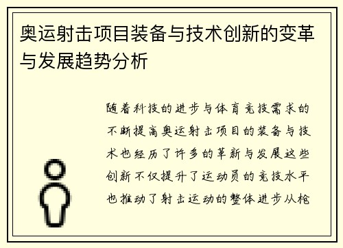 奥运射击项目装备与技术创新的变革与发展趋势分析