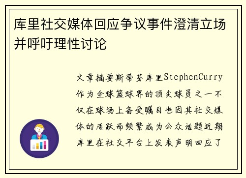 库里社交媒体回应争议事件澄清立场并呼吁理性讨论