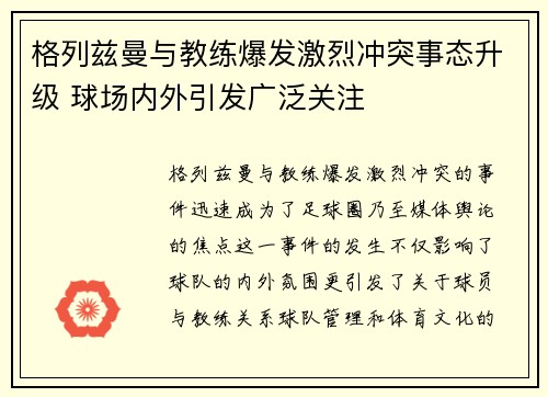 格列兹曼与教练爆发激烈冲突事态升级 球场内外引发广泛关注