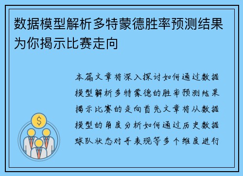 数据模型解析多特蒙德胜率预测结果为你揭示比赛走向
