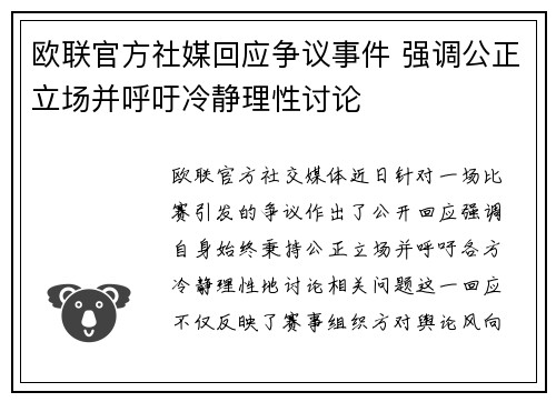 欧联官方社媒回应争议事件 强调公正立场并呼吁冷静理性讨论