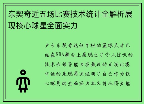 东契奇近五场比赛技术统计全解析展现核心球星全面实力