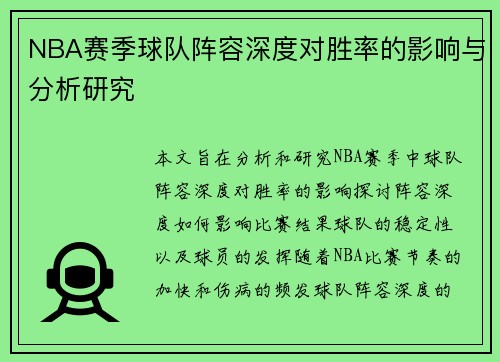 NBA赛季球队阵容深度对胜率的影响与分析研究