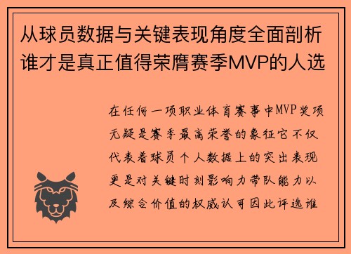 从球员数据与关键表现角度全面剖析谁才是真正值得荣膺赛季MVP的人选